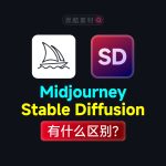 Midjourney和Stable Diffusion区别是什么？该选择学习哪个？