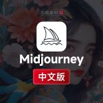 Midjourney~国内版中文版注册/订阅/操作使用指南及进阶教程