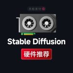 使用Stable Diffusion对电脑配置要求及显卡硬件推荐