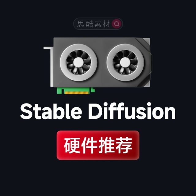使用Stable Diffusion对电脑配置要求及显卡硬件推荐