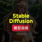 Stable Diffusion常用精品模型下载安装及使用方法