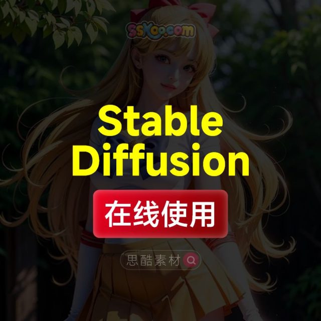 Stable Diffusion在线使用和云端部署教学，小成本也能玩SD!