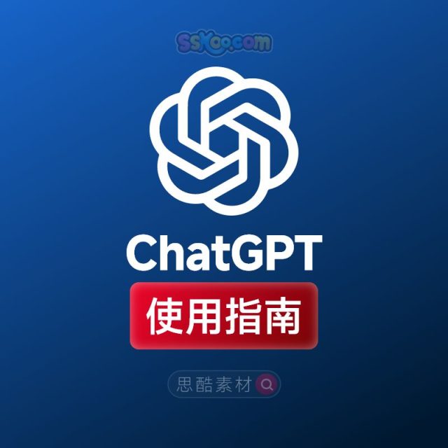 ChatGPT快速上手使用方法小白新手自学保姆级教程