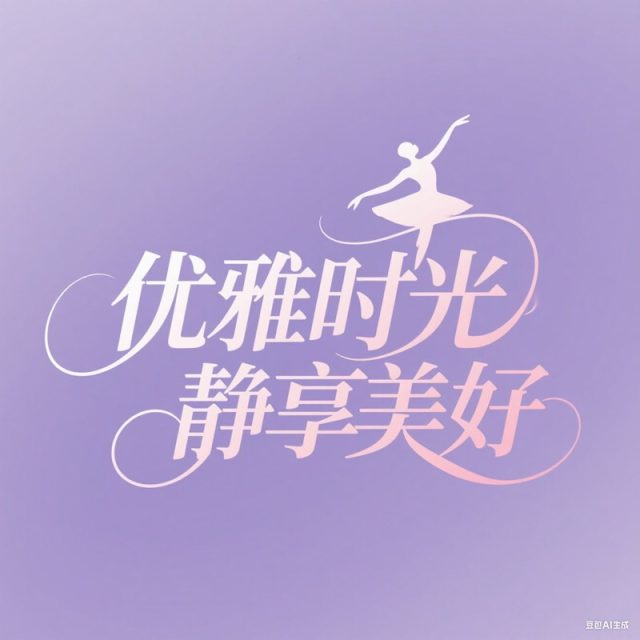 【豆包/即梦】标志标题字体效果