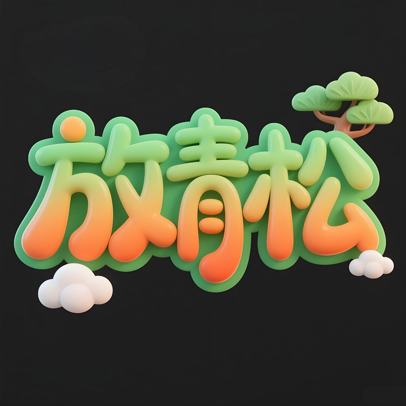 【豆包/即梦】一键生成立体标题字效果