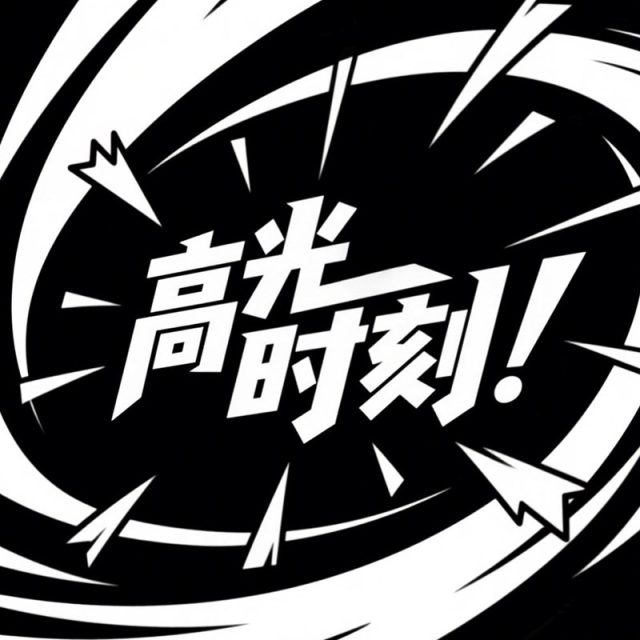 漫画动态爆炸风格创意标题字体