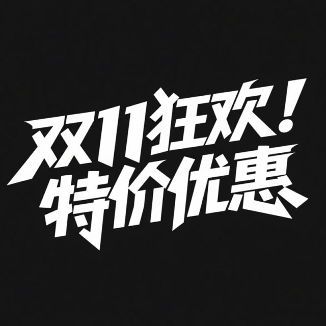 双11狂欢大气现代标题字体