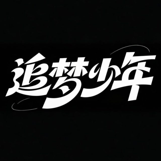 高级感扁平化创意标题字体
