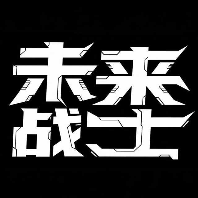 科技力量感风格创意标题字体
