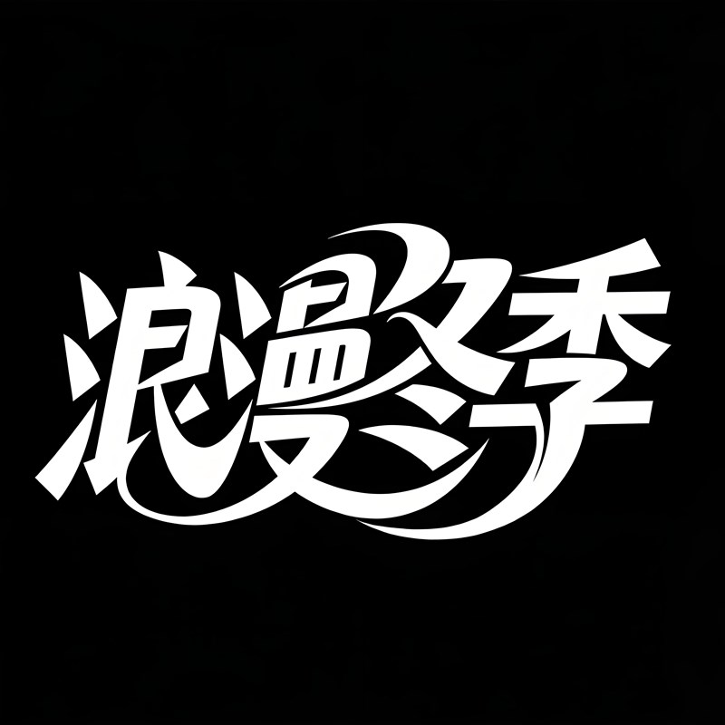 现代抽象风格标题字体
