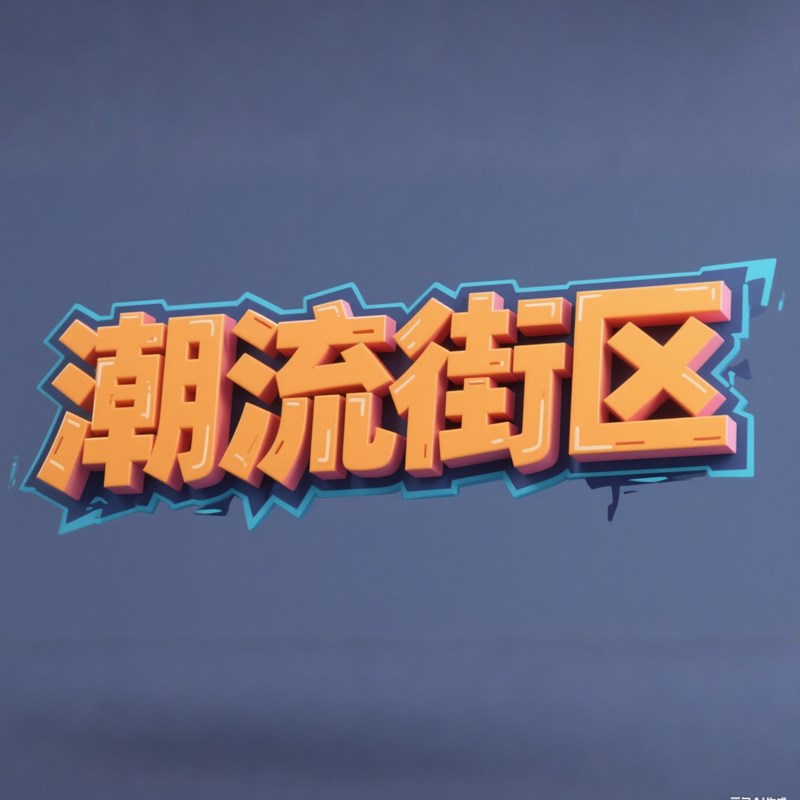 3D潮流街区涂鸦风格标题字体