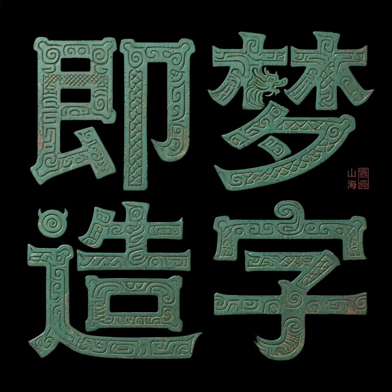 仿铜图腾创意标题字体