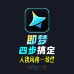 即梦4步搞定保持人物一致性教学