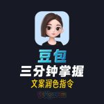 豆包3分钟掌握文案润色指令教程