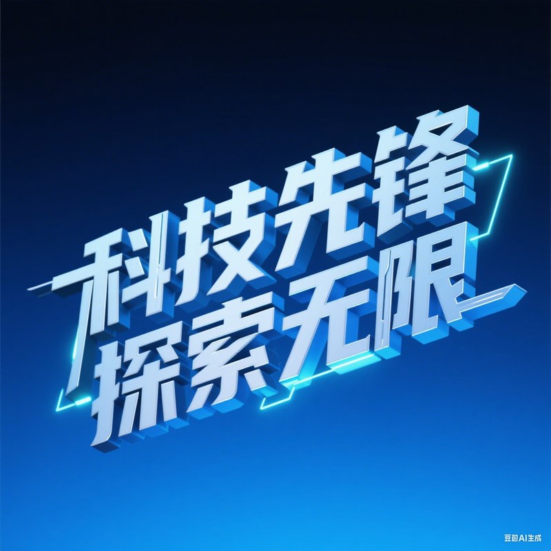 现代科技金属质感创意标题字体