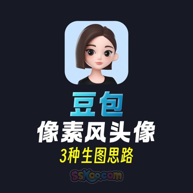 豆包像素风头像3种生图思路
