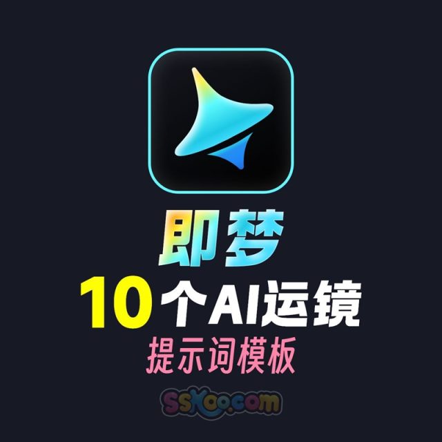即梦10个AI运镜提示词模板