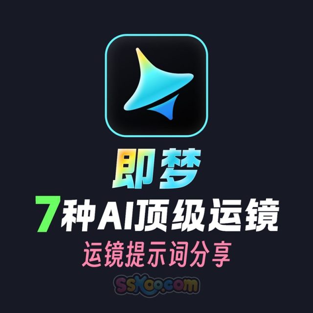 即梦7种复合运镜的高阶手法教程