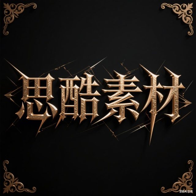 AI生成3D立体哥特字体~附提示词/咒语