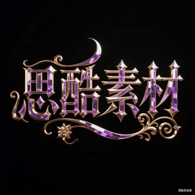 AI生成3D立体哥特水晶字体~附提示词/咒语