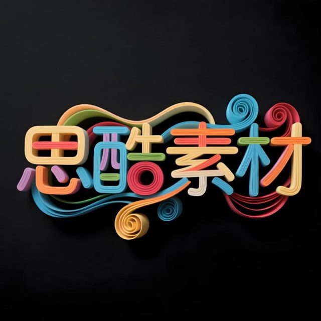 AI生成创意衍纸艺术字体~附提示词/咒语