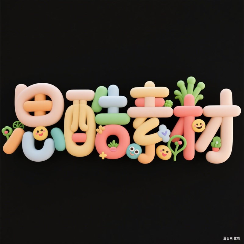 AI生成3D立体可爱童趣风格黏土材质创意字体~附提示词/咒语
